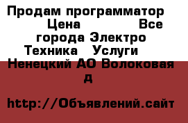 Продам программатор P3000 › Цена ­ 20 000 - Все города Электро-Техника » Услуги   . Ненецкий АО,Волоковая д.